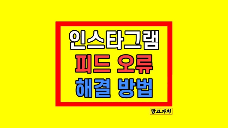  인스타그램 피드 오류 해결하기