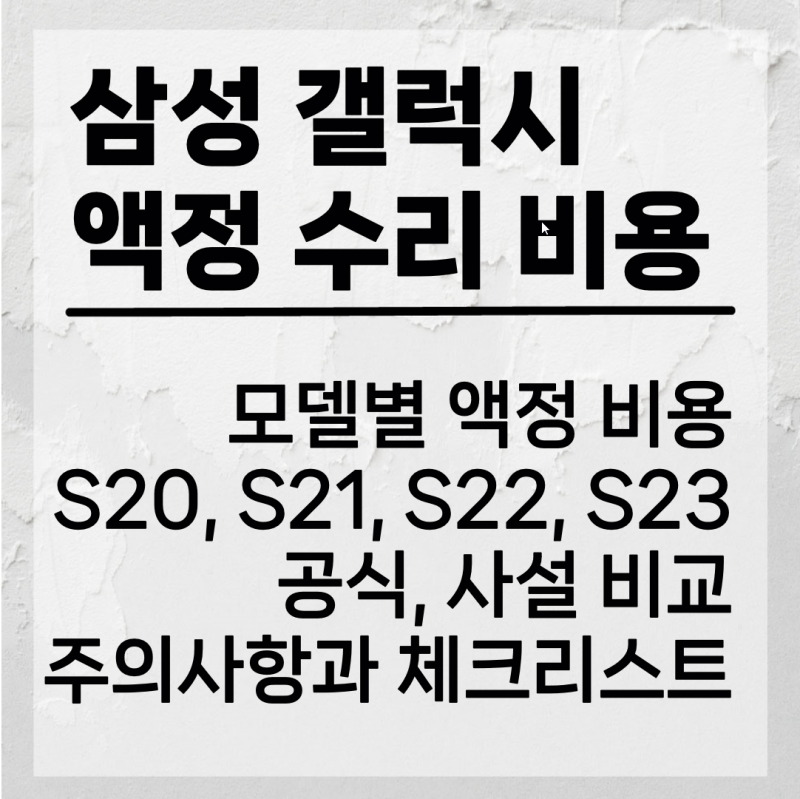 2025 삼성 갤럭시 액정 수리 비용 총정리 – S20부터 S23까지 모델별 비교해봅시다
