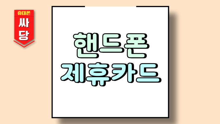  핸드폰 제휴카드 주의점 놓치기 쉬운 할인 구조