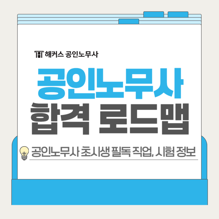  공인노무사 합격 로드맵! 초시생 필독 직업 시험 정보