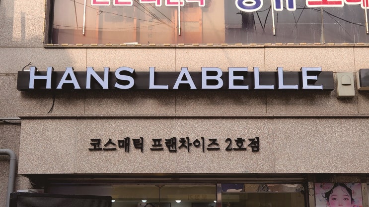  LED채널간판, 한스라벨르 매장에 조은광고 제작에서시공까지!
