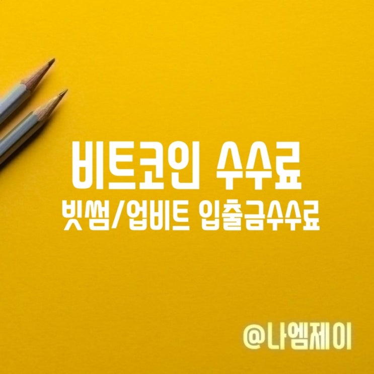 빗썸 업비트 비트코인 입출금 전송 수수료 빗썸 업비트 비트코인 입출금 전송 수수료