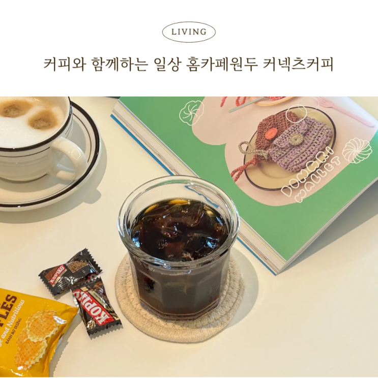  커피와 함께하는 일상 홈카페원두추천 커넥츠커피 맛있는 디카페인 원두