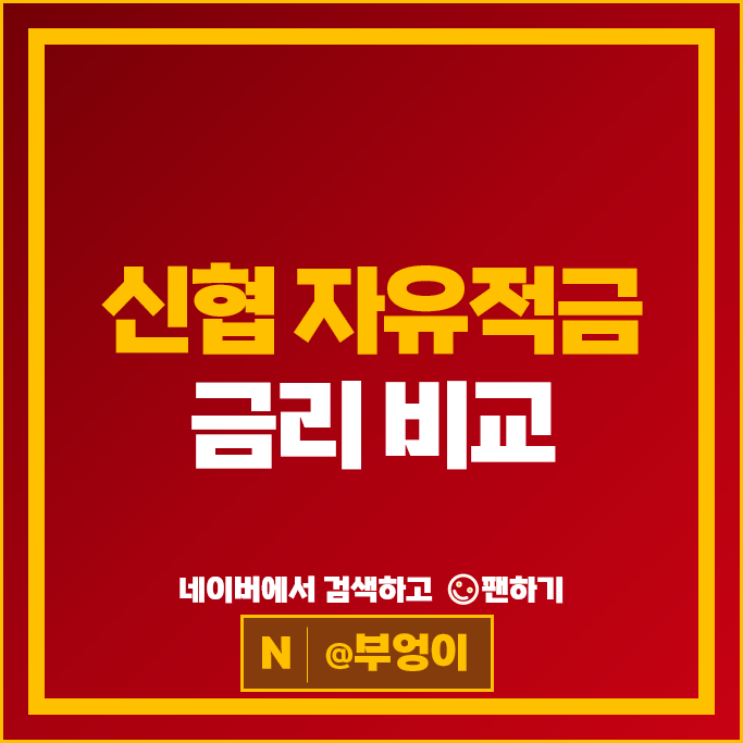 신협 적금 금리 비교 고금리 자유적금 특판 추천 신협 적금 금리 비교 고금리 자유적금 특판 추천