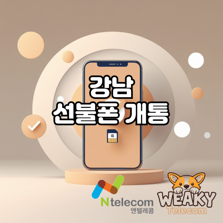  강남선불폰 개통 편의점만 방문하면 집에서도 가능합니다.