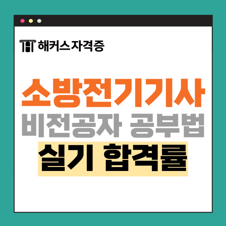 소방설비기사 전기 실기 합격률, 공부법 공유 (비전공자/직장인) 소방설비기사 전기 실기 합격률, 공부법 공유 (비전공자/직장인)