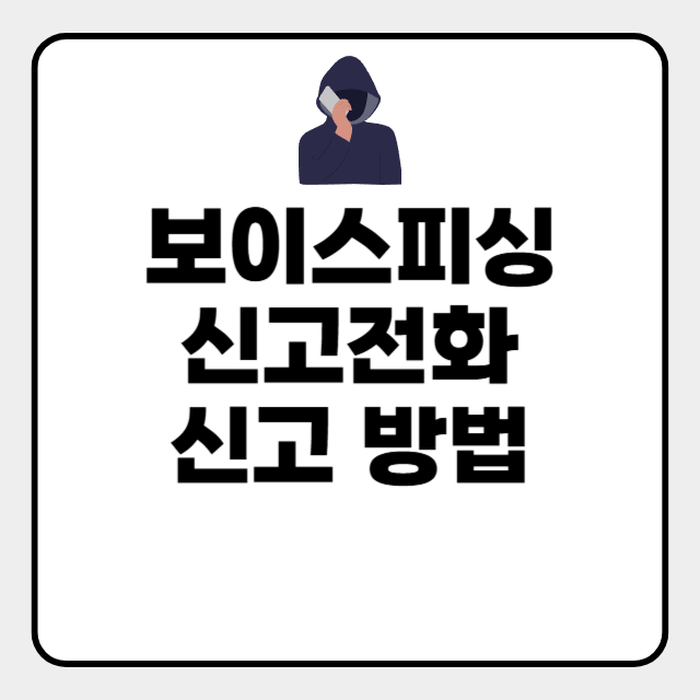  보이스피싱 신고전화 신고방법