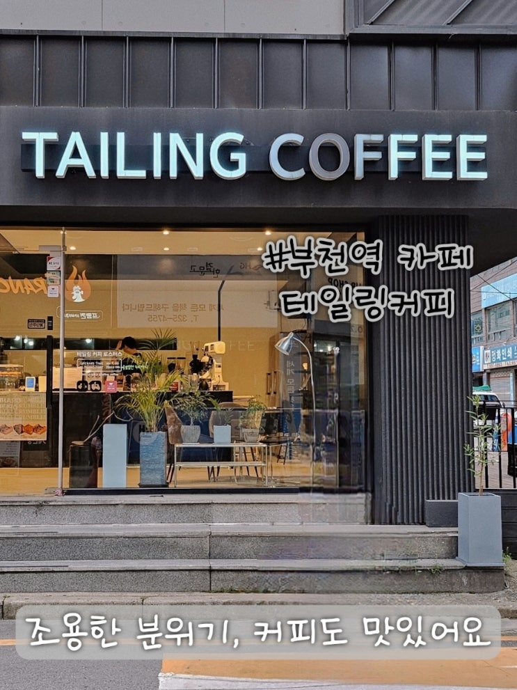  부천역 카페 추천 테일링커피로스터스 주차 가능한 로스터리