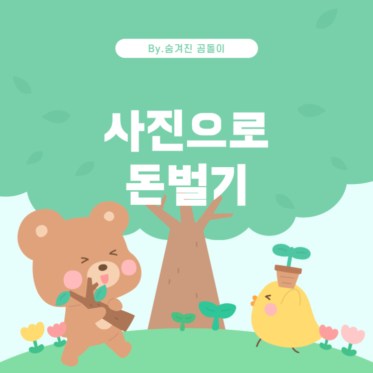  사진 찍고 돈버는 어플 추천