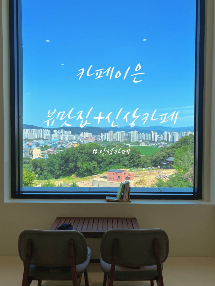  안성 카페 추천 이런 뷰 실화야? 신상카페 카페이은 후기