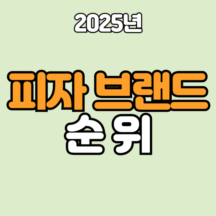  피자 브랜드 순위 종합적으로 알아봤습니다.