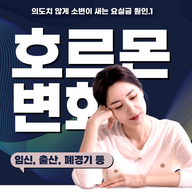  을지로3가산부인과, 삶의 질 높이는 요실금 관리