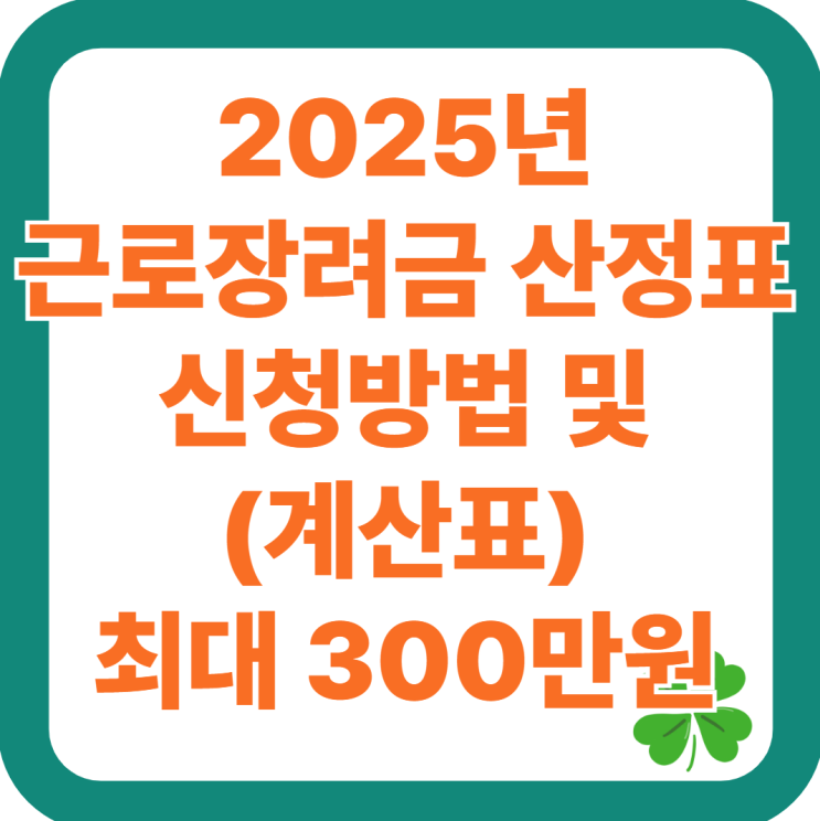  2025년 근로장려금 산정표, 신청방법 및 (계산표) - 최대 300만원 총정리