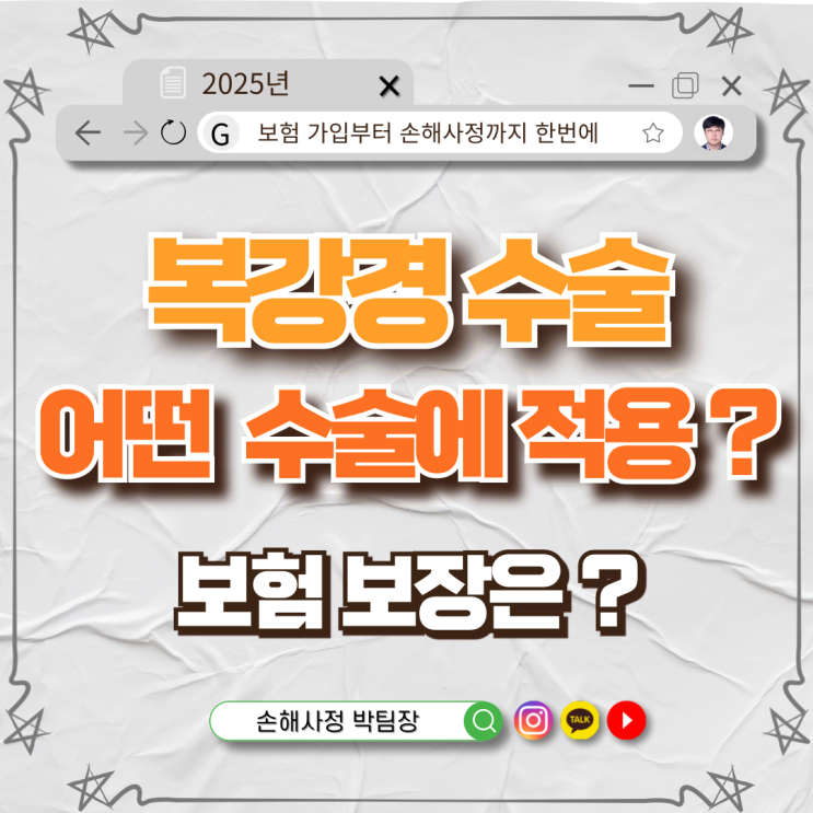  복강경 수술, 어떤 질병과 상해에 적용되며 보험 보장은 어떻게 될까요?