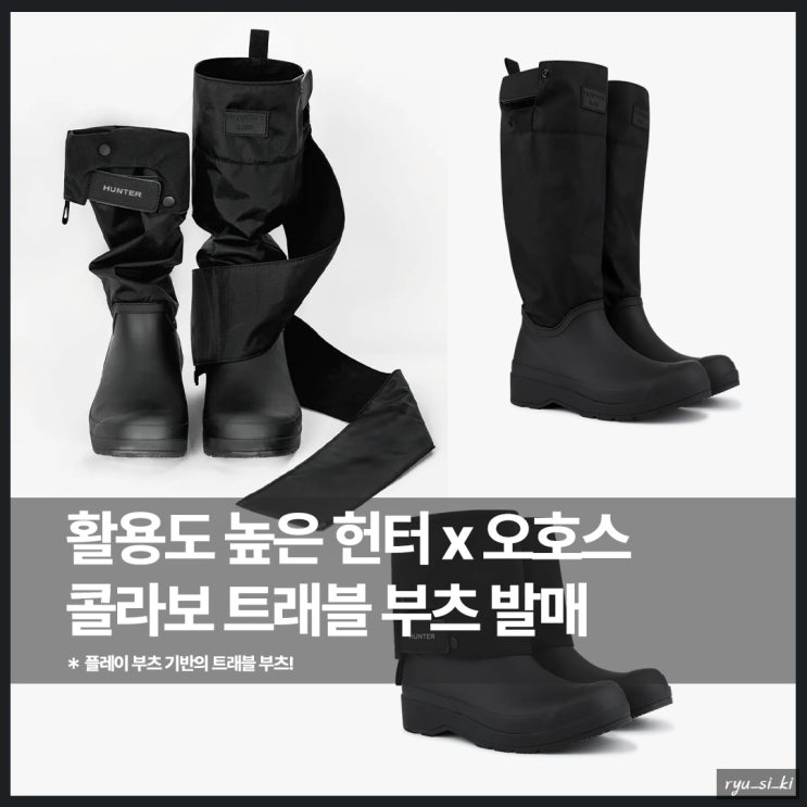  헌터 오호스 콜라보 활용도 높은 레인 부츠 발매 정보