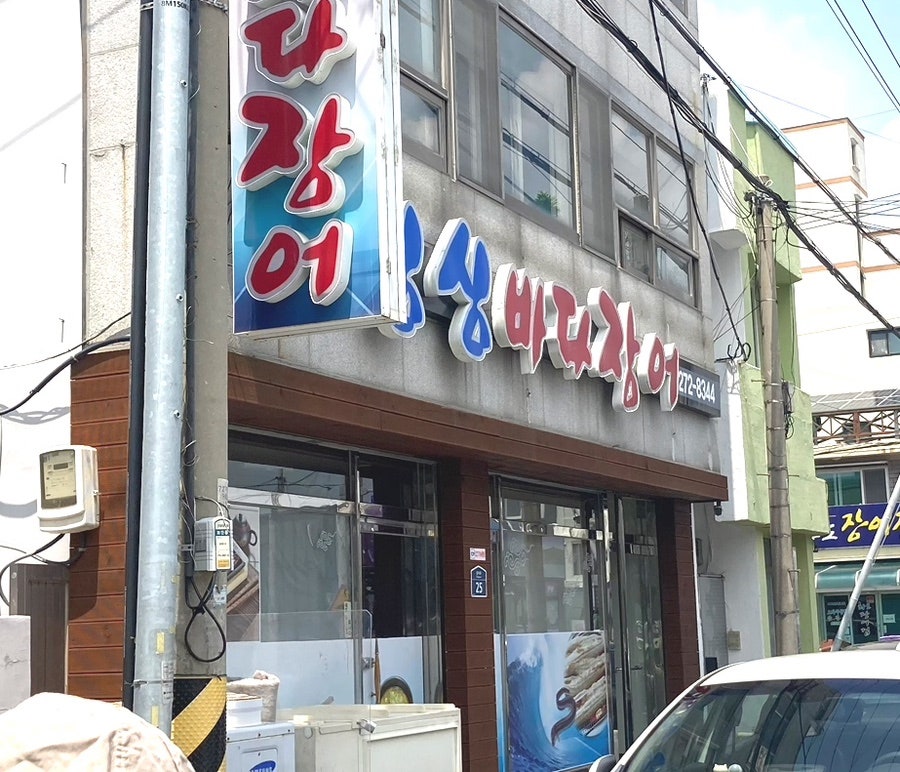 싱싱바다장어 사진 2