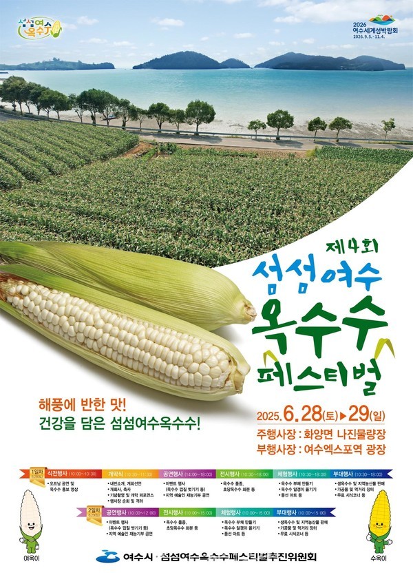  해풍에 반한 맛 섬섬여수옥수수! ‘제4회 섬섬여수옥수수 페스티벌’ 28~29일 개최