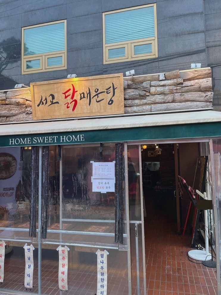  [서교닭매운탕] 칼칼하고 담백한 맛의 닭요리, 서교동 맛집