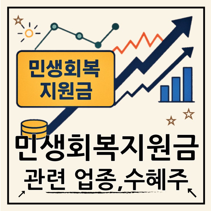  민생회복지원금 관련주 총정리, 재난지원금 수혜주와 투자전략