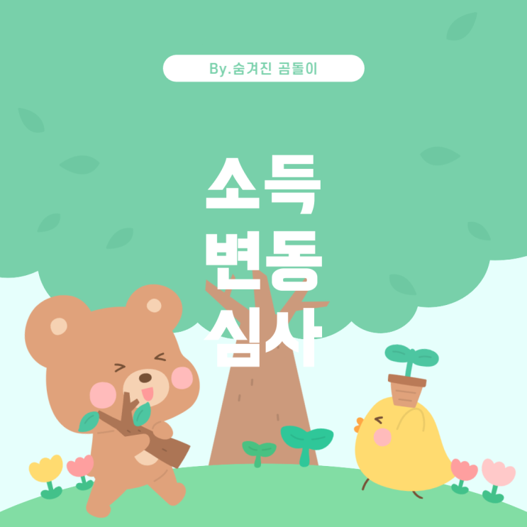  청년도약계좌 유지심사: 소득 변동에 따른 영향