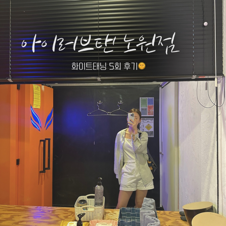 아이러브탠 노원점 노원화이트태닝 5회 후기 ( 사진 유 ) ️