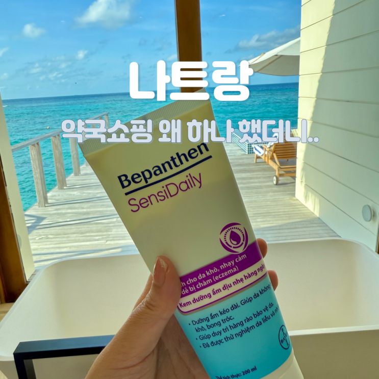 나트랑 약국 쇼핑 왜 하나 했더니..