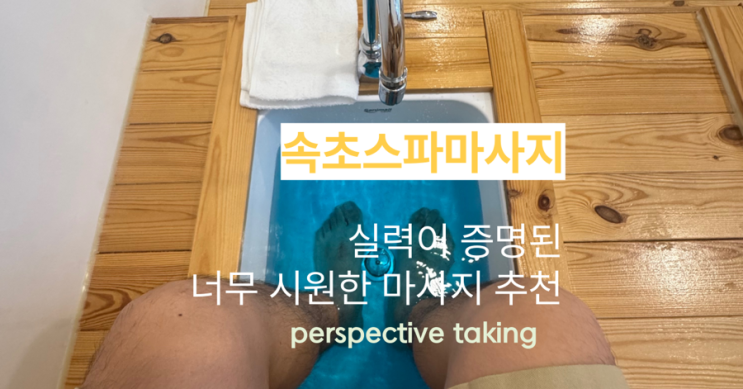  속초마사지추천 속초전신마사지 잘하는 곳, 소문나기 전에 꼭 가봐야 할 힐링 스팟