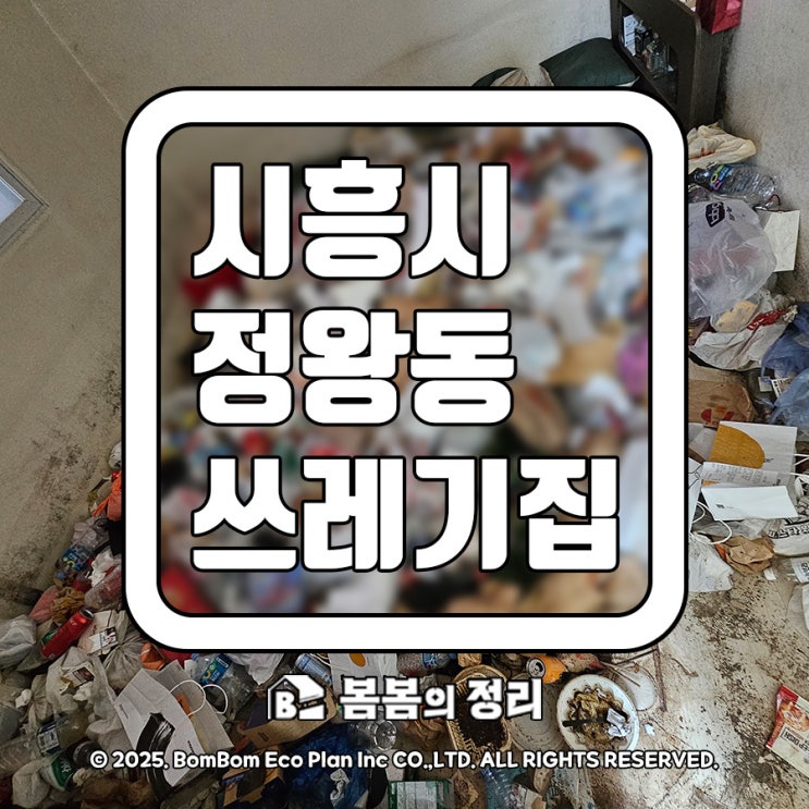  시흥시 정왕동 쓰레기 집 청소 현장