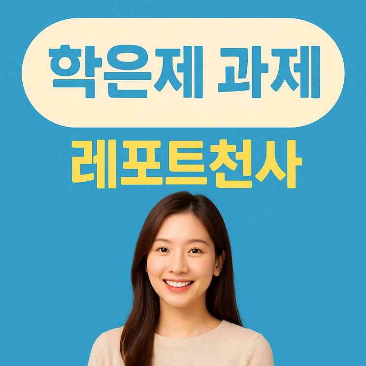  학은제 과제, 레포트천사로 찾은 여유