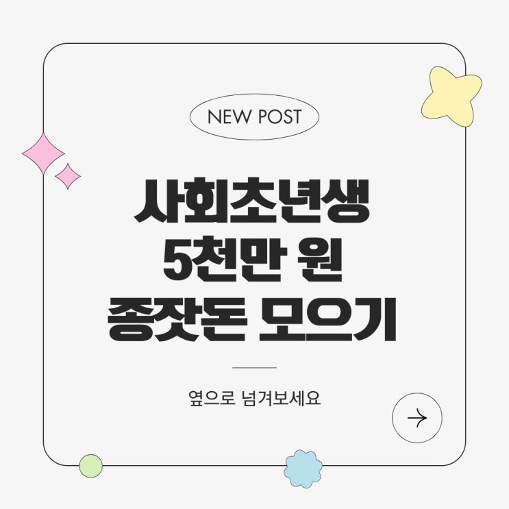  사회초년생 5천만원 종잣돈 모으기 포트폴리오(월 100만원 저축 기준)