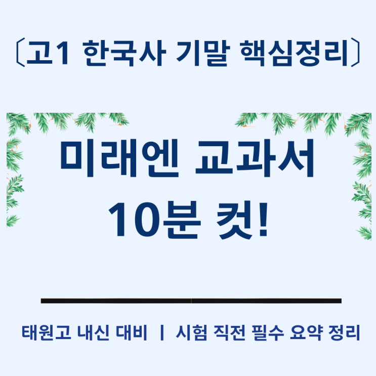  『고1 한국사 기말 핵심 정리｜미래엔 교과서로 10분 컷!』