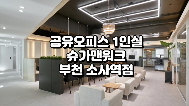  공유오피스 1인실 찾는다면? 슈가맨워크 부천 소사역점 추천