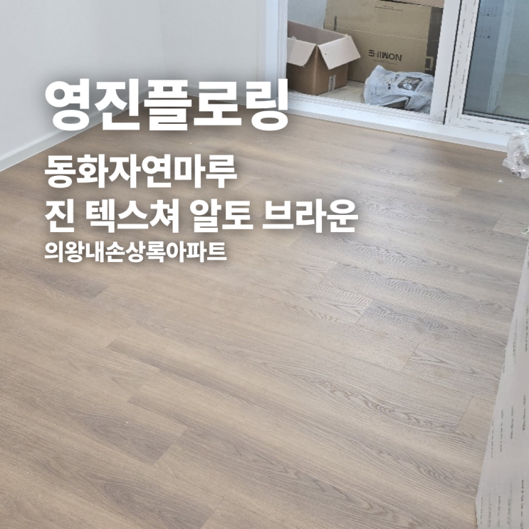  동화자연마루 진 텍스쳐 알토 브라운 의왕내손상록아파트 시공 후기
