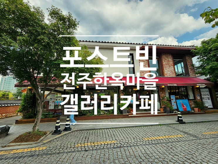  전주 한옥마을 카페 여행 데이트 장소 포스트빈