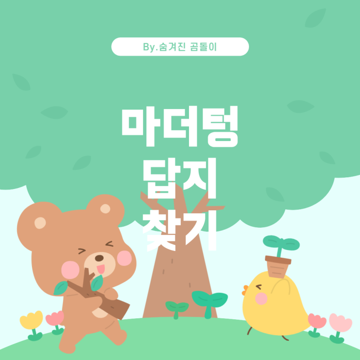  마더텅 언매 연습문제 답지 찾는 방법