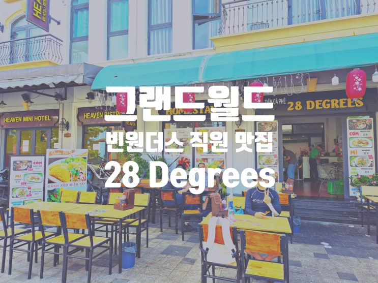  푸꾸옥 북부 그랜드월드 빈원더스 직원들의 포장 주문 하는 현지 맛집 하루 두번 방문 한 28 Degrees