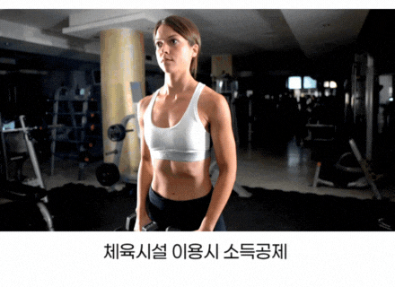  “헬스장·수영장 이용료” 30% 돌려받는 법! [2025 소득공제 최대 300만 원]