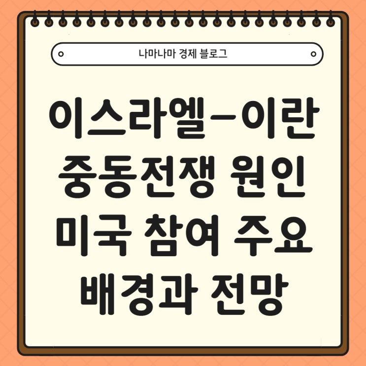  중동전쟁(이스라엘,이란) 원인과 미국 참여 주요 배경 및 경제 전망