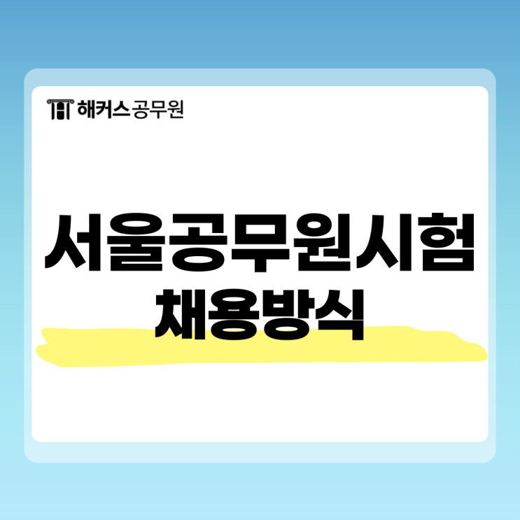  서울공무원시험, 채용 방식 및 거주지 제한 알아보기