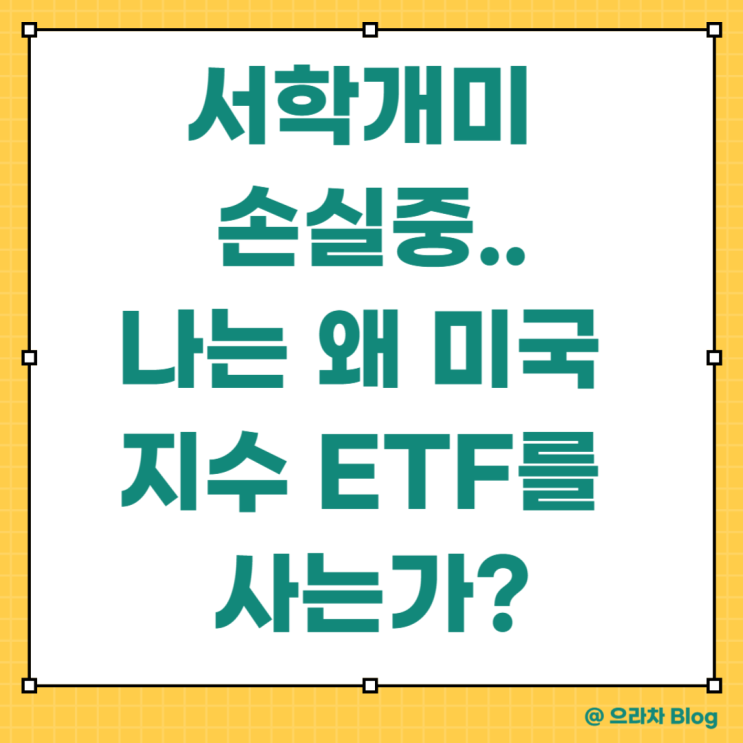 서학 개미 손실에도 나는 왜 미국 지수 ETF를 계속 사는가?