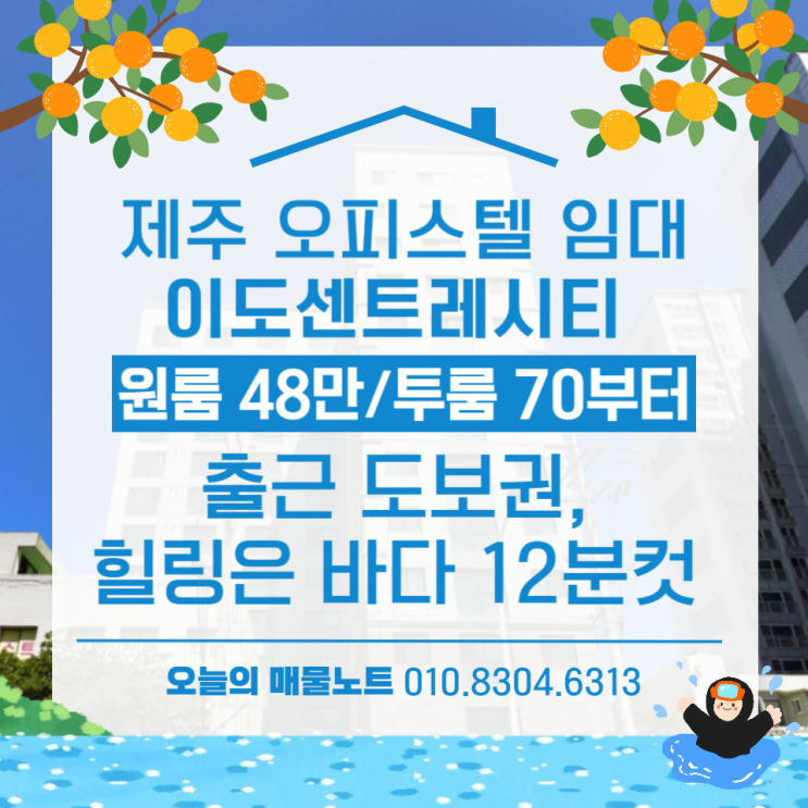  출근은 코앞, 힐링은 바다까지 12분! 제주 이도센트레시티 임대