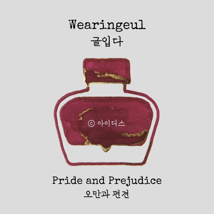  글입다 - 제인 오스틴 - 오만과 편견 | Wearingeul - Jane Austen - Pride and Prejudice