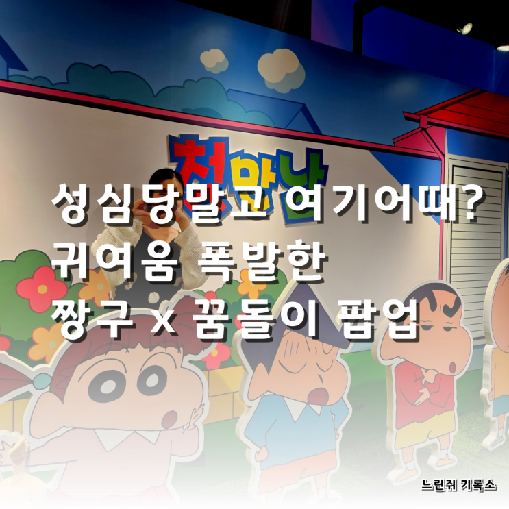  대전 성심당 다음 코스는? 짱구 x 꿈돌이 팝업 전시 후기