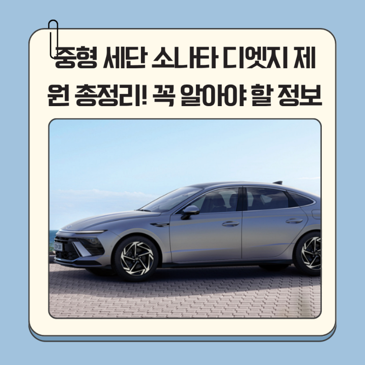 중형 세단 소나타 디엣지 제원 총정리! 구매 전 꼭 알아야 할 정보