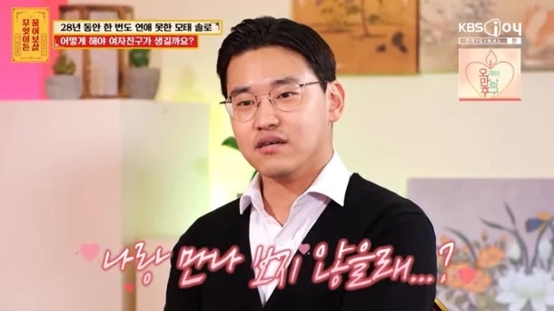 “28년 모솔”…박보영 닮은 이상형 꿈꾸는 男의 고백