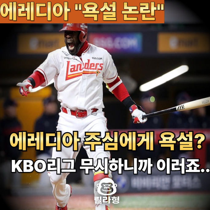 SSG <b>에레디아</b> 주심에게 "<b>욕설</b>?" 야구를 아무리 잘 해도.. KBO... 