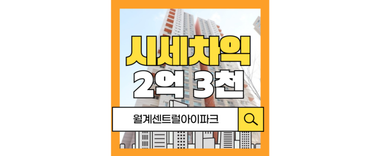  노원구경매 월계센트럴아이파크 더블역세권 예정