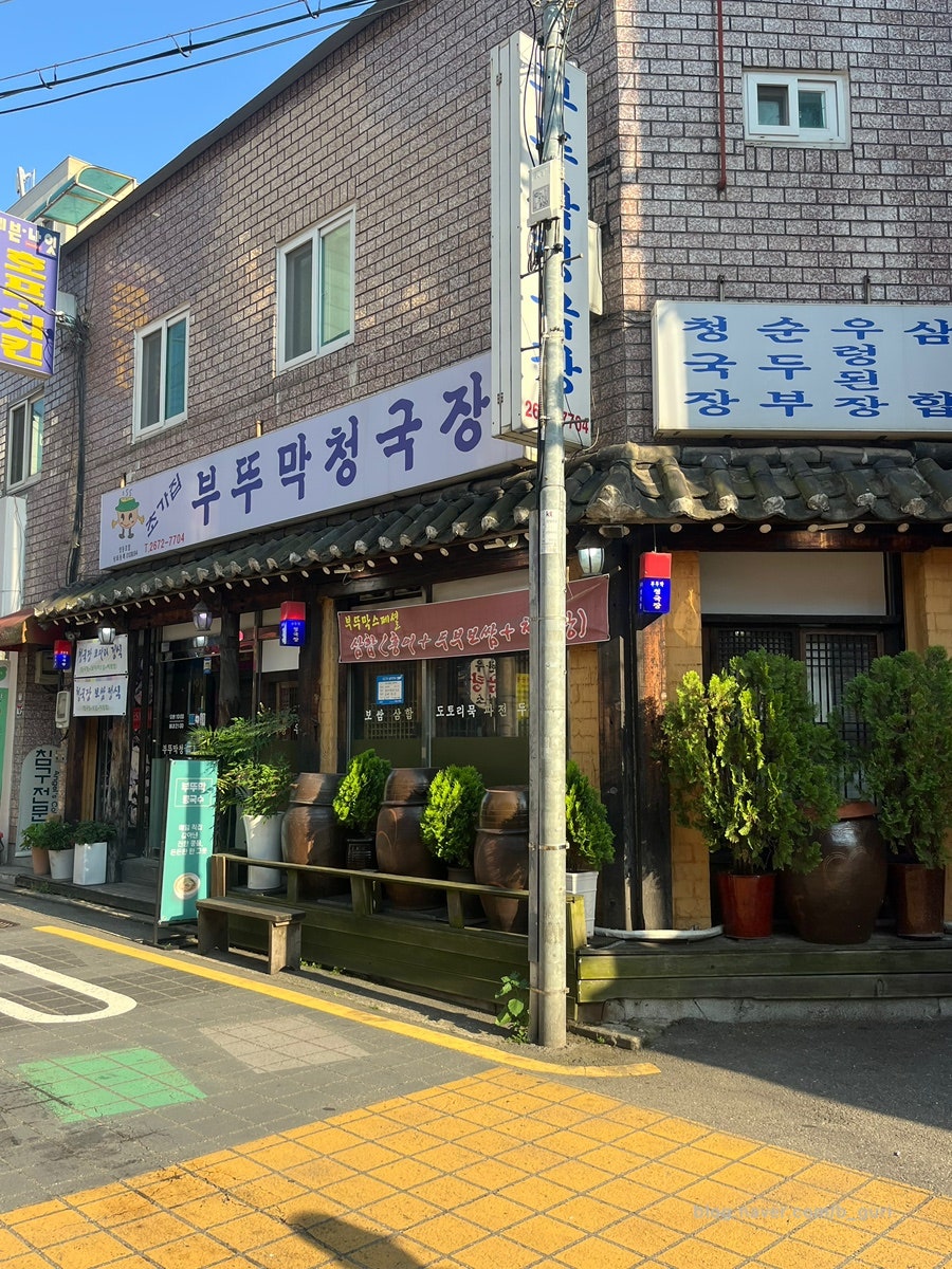 부뚜막청국장 영등포점 사진 3