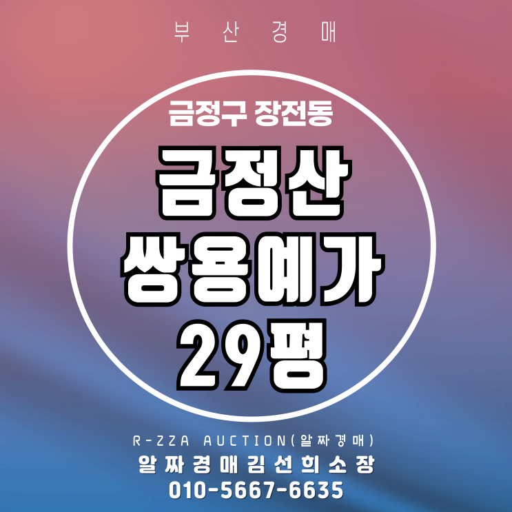 부산 금정산쌍용예가 29평 2차 경매 물건