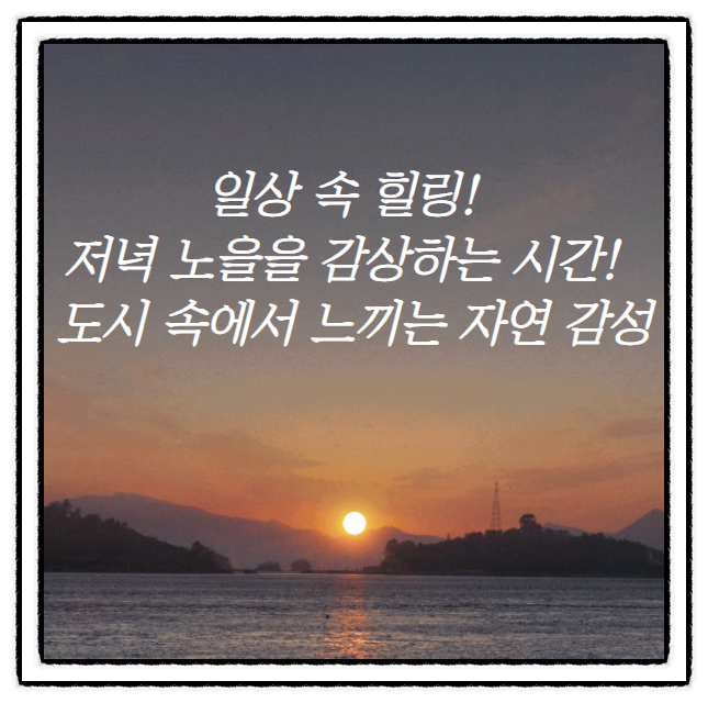  일상 속 힐링, 저녁 노을을 감상하는 시간! 도시 속에서 느끼는 자연 감성